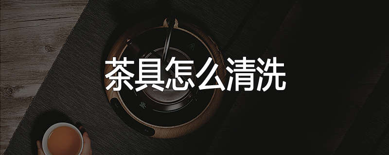 茶具怎么清洗