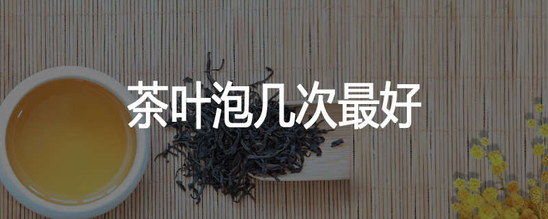 茶叶泡几次最好