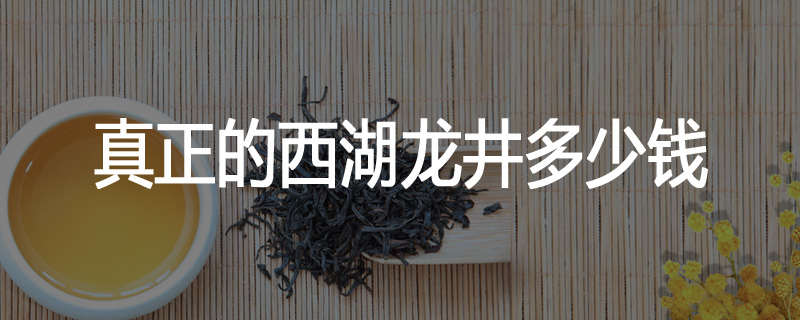 真正的西湖龙井多少钱
