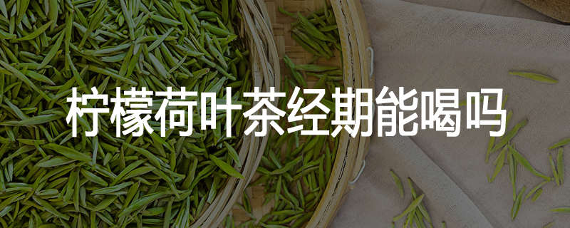 柠檬荷叶茶经期能喝吗