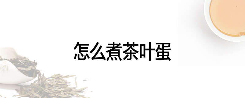 怎么煮茶叶蛋