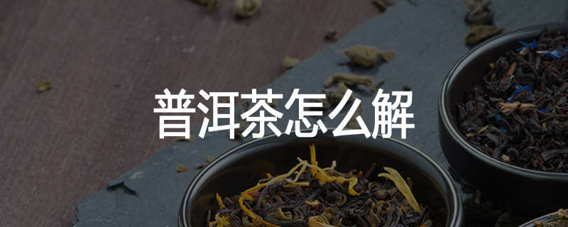 普洱茶怎么解
