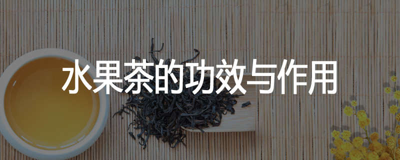 水果茶的功效与作用