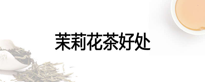 茉莉花茶好处