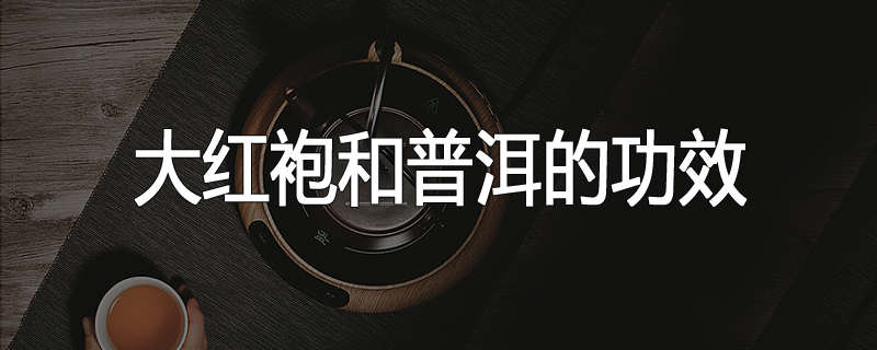 大红袍和普洱的功效