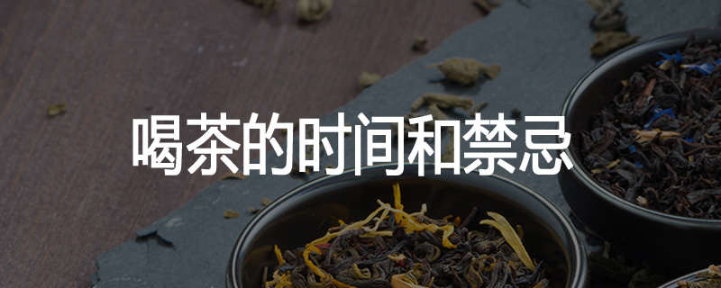 喝茶的时间和禁忌
