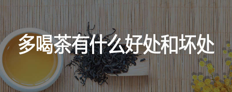 多喝茶有什么好处和坏处