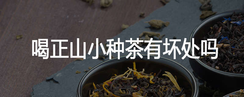 喝正山小种茶有坏处吗