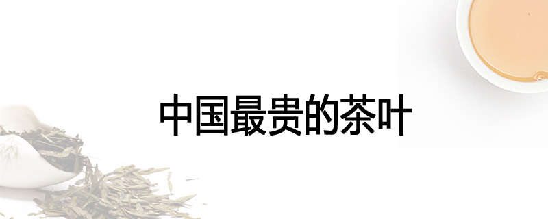 中国最贵的茶叶