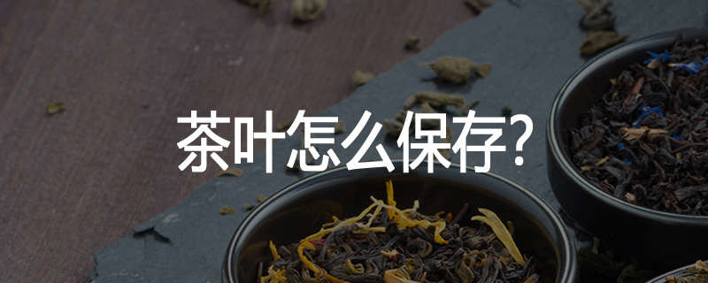 茶叶怎么保存?