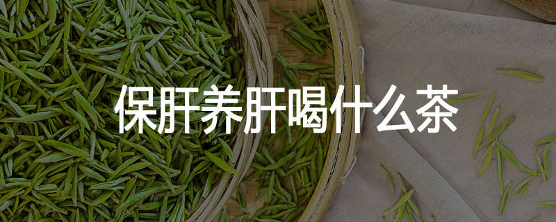 保肝养肝喝什么茶