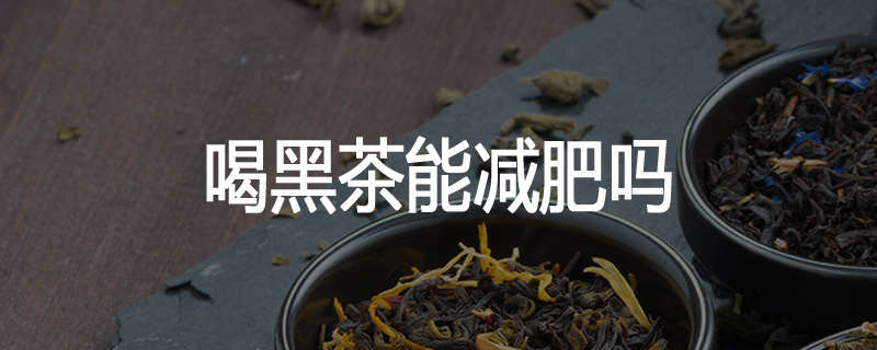 喝黑茶能减肥吗