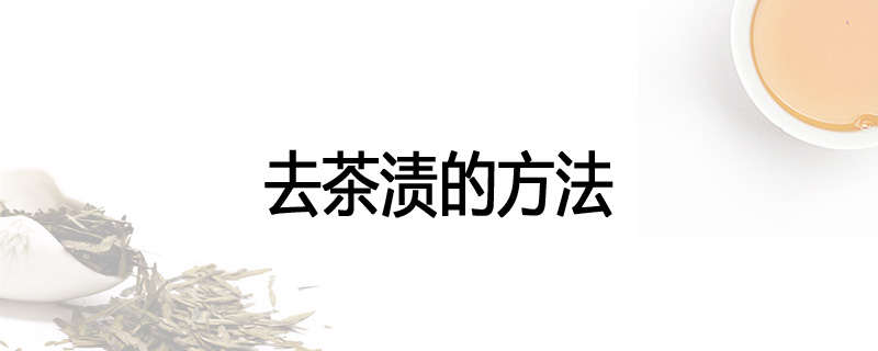 去茶渍的方法