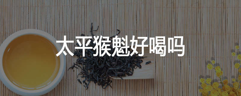 太平猴魁好喝吗
