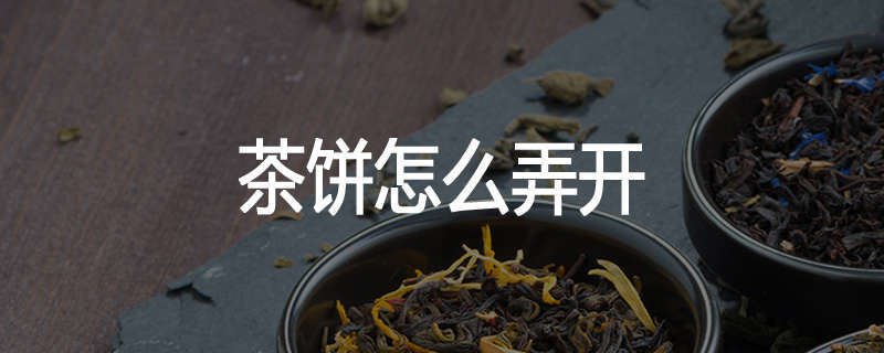 茶饼怎么弄开
