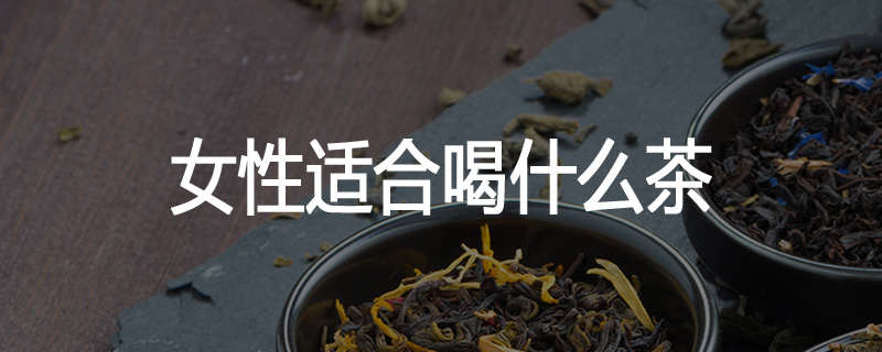 女性适合喝什么茶