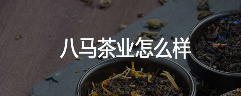 八马茶业怎么样
