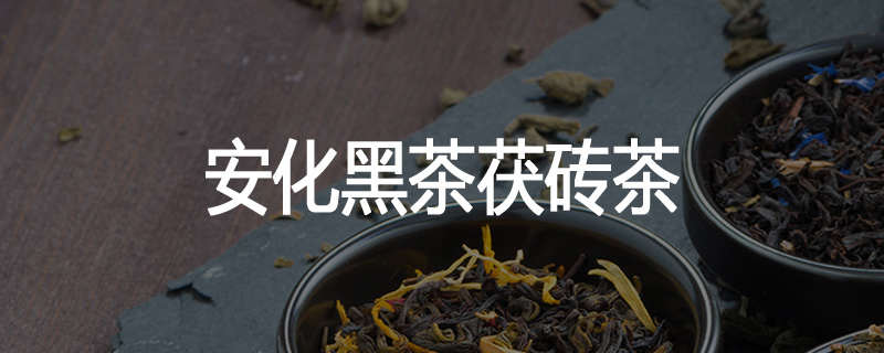 安化黑茶茯砖茶