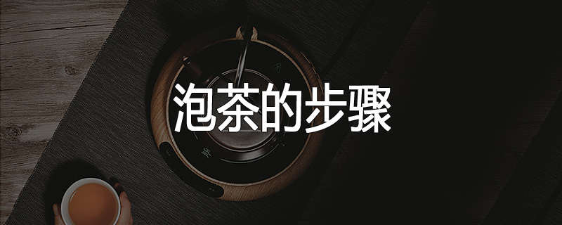 泡茶的步骤