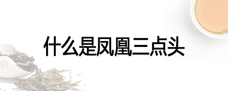 什么是凤凰三点头