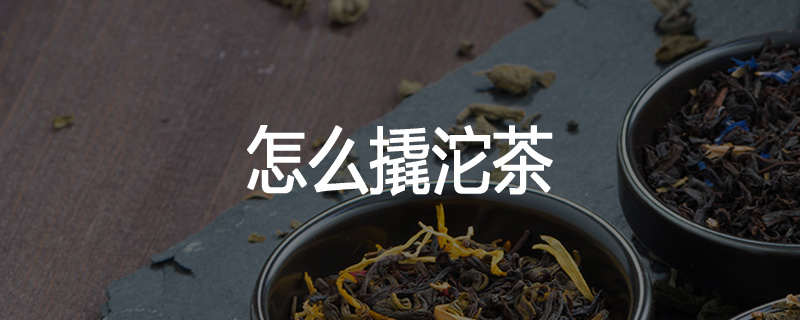 怎么撬沱茶