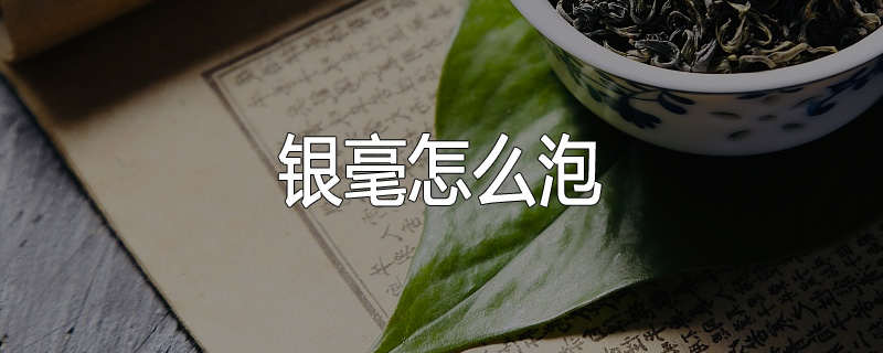 银毫怎么泡