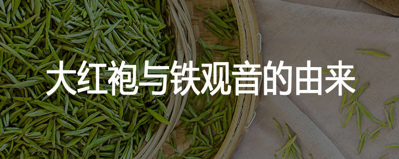 大红袍与铁观音的由来