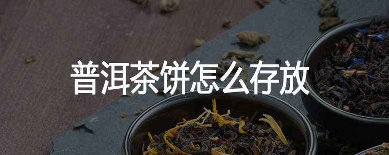 普洱茶饼怎么存放