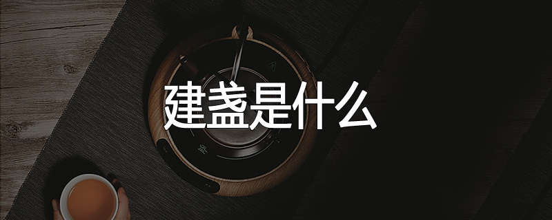 建盏是什么