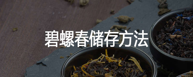 碧螺春储存方法