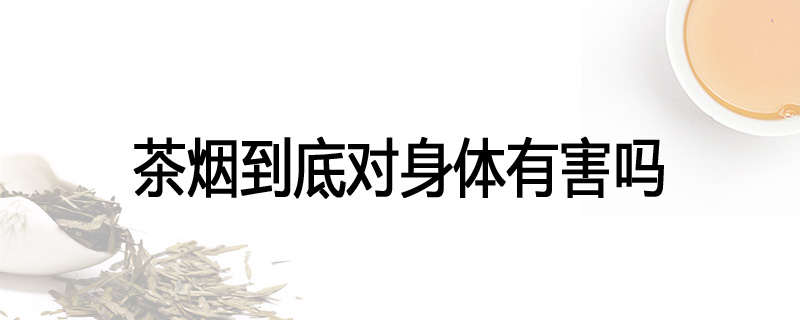 茶烟到底对身体有害吗