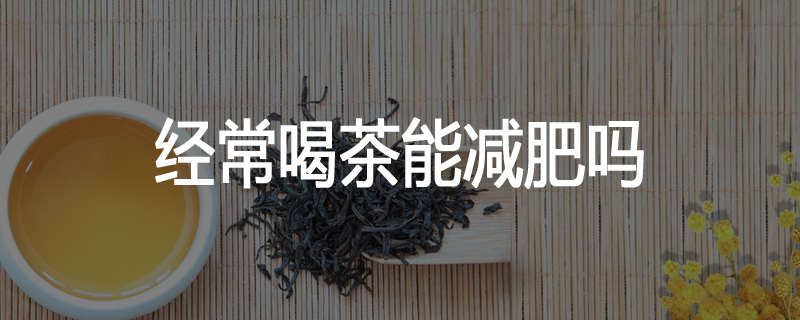 经常喝茶能减肥吗