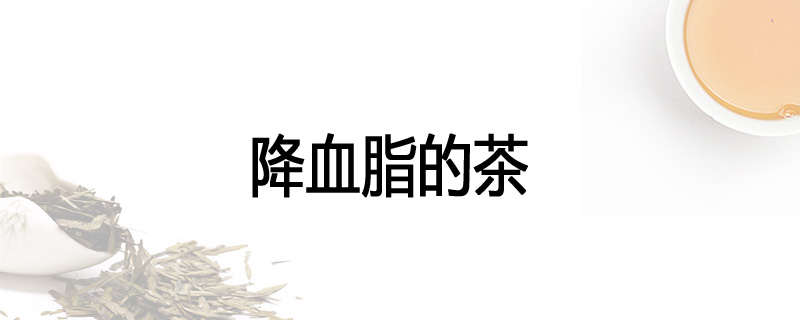 降血脂的茶