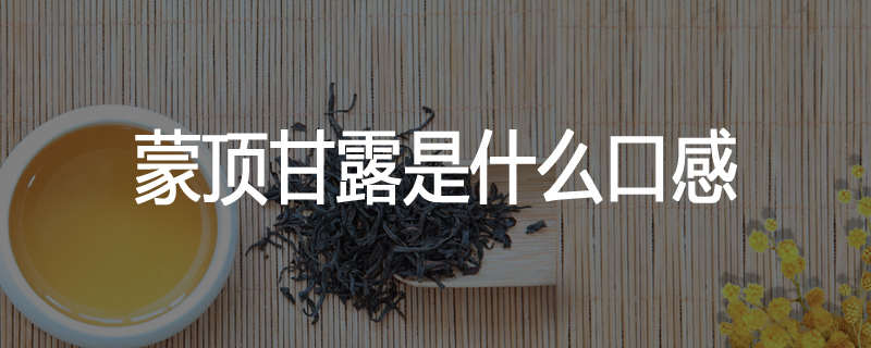 蒙顶甘露是什么口感