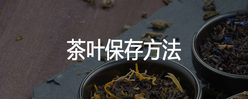茶叶保存方法