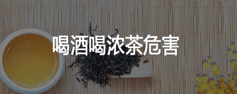 喝酒喝浓茶危害
