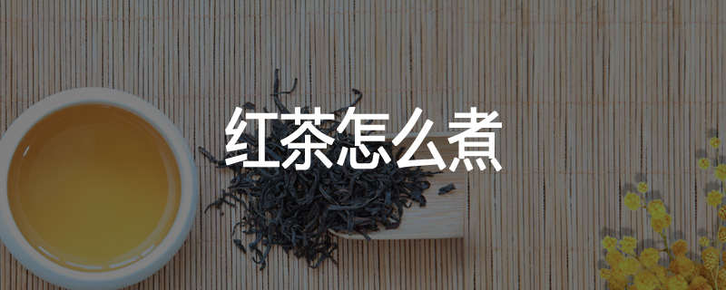 红茶怎么煮