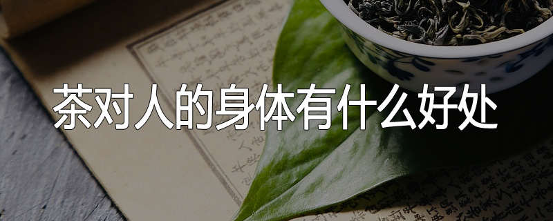 茶对人的身体有什么好处