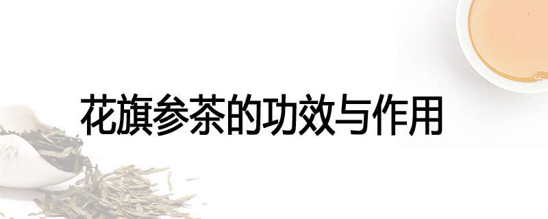 花旗参茶的功效与作用