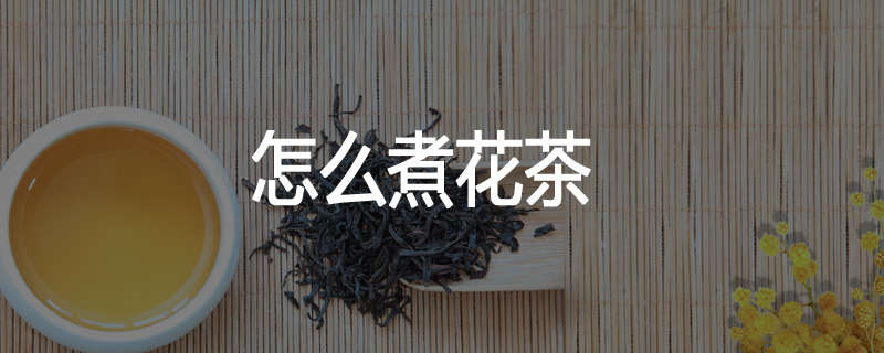 怎么煮花茶