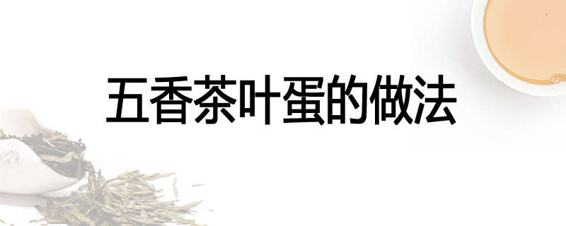 五香茶叶蛋的做法