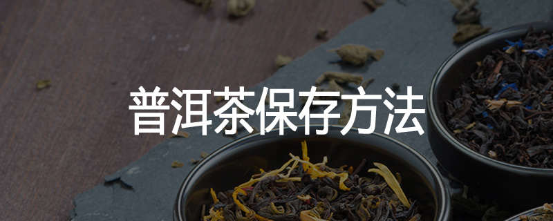 普洱茶保存方法