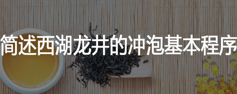 简述西湖龙井的冲泡基本程序