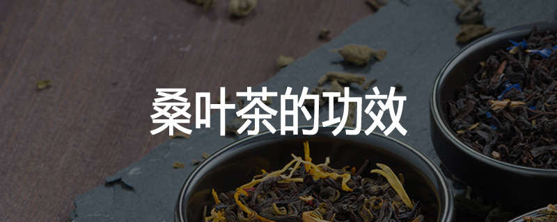 桑叶茶的功效