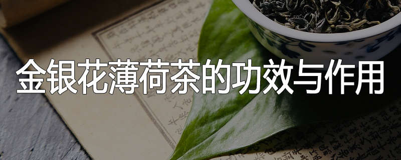 金银花薄荷茶的功效与作用
