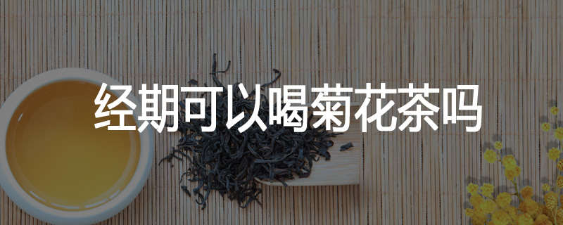 经期可以喝菊花茶吗