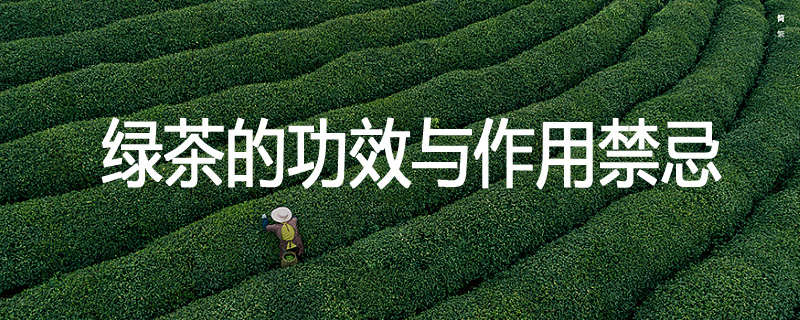 绿茶的功效与作用禁忌
