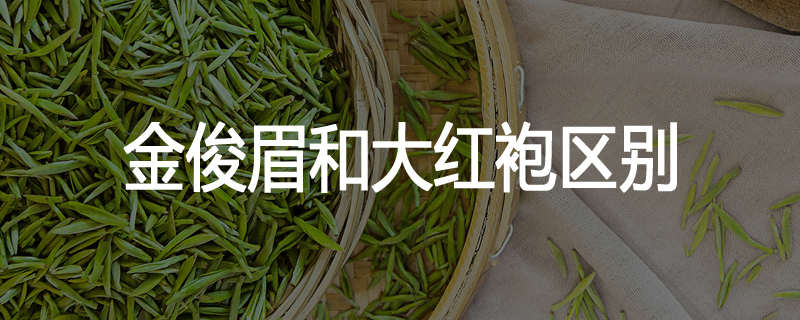 金俊眉和大红袍区别