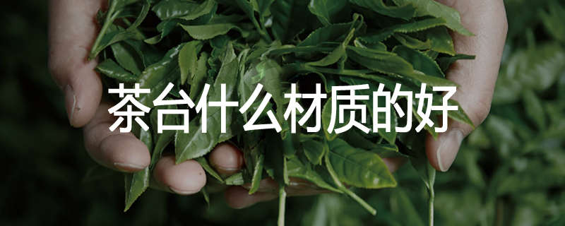茶台什么材质的好