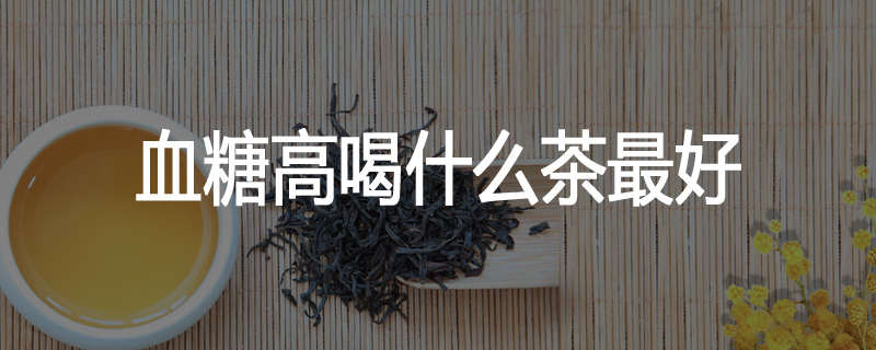 血糖高喝什么茶最好